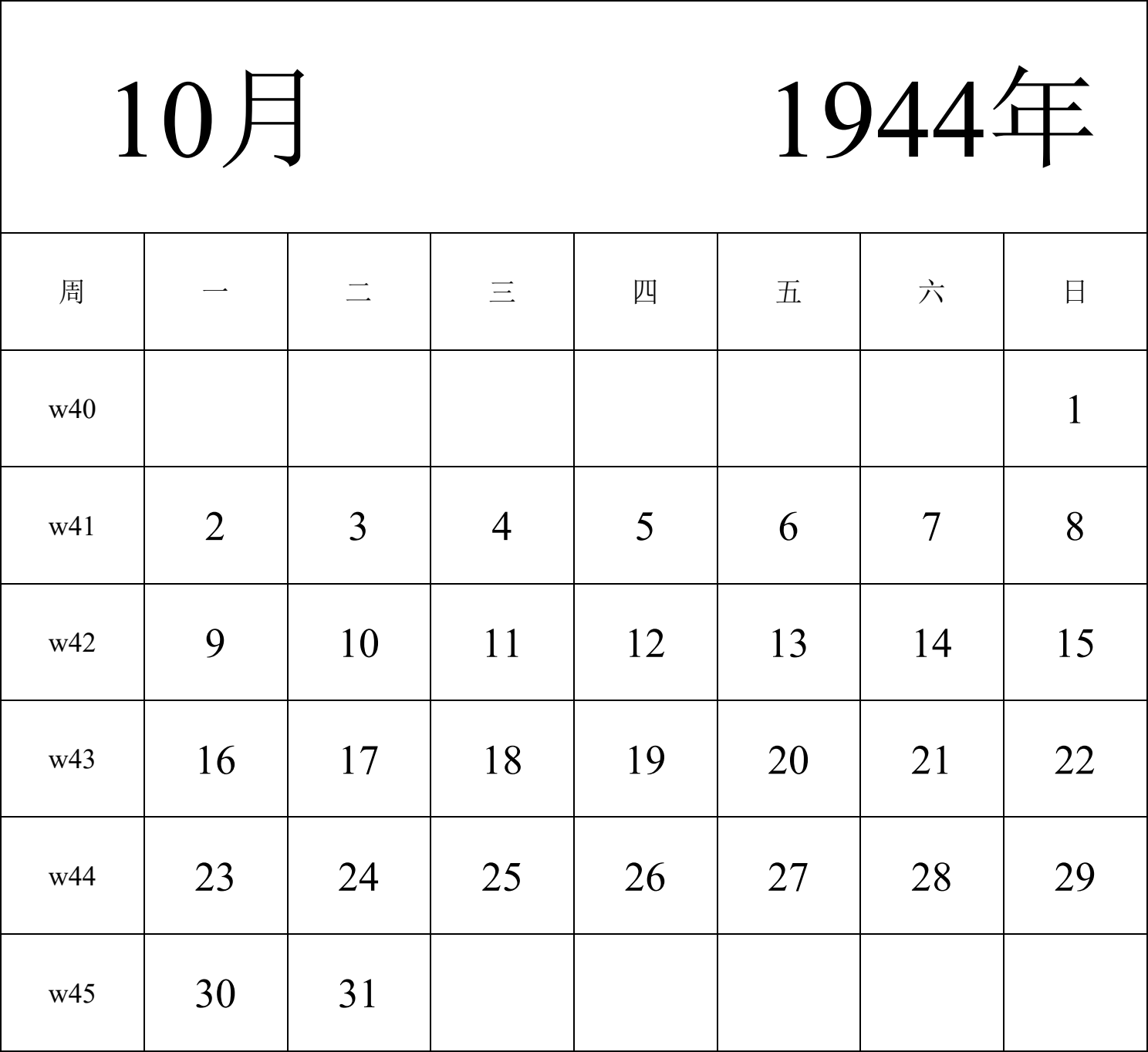 日历表1944年日历 中文版 纵向排版 周一开始 带周数